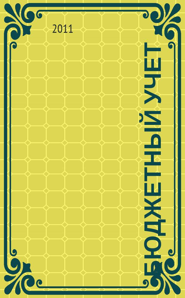 Бюджетный учет : журнал для бухгалтеров бюджетной сферы. 2011, № 2 (74)