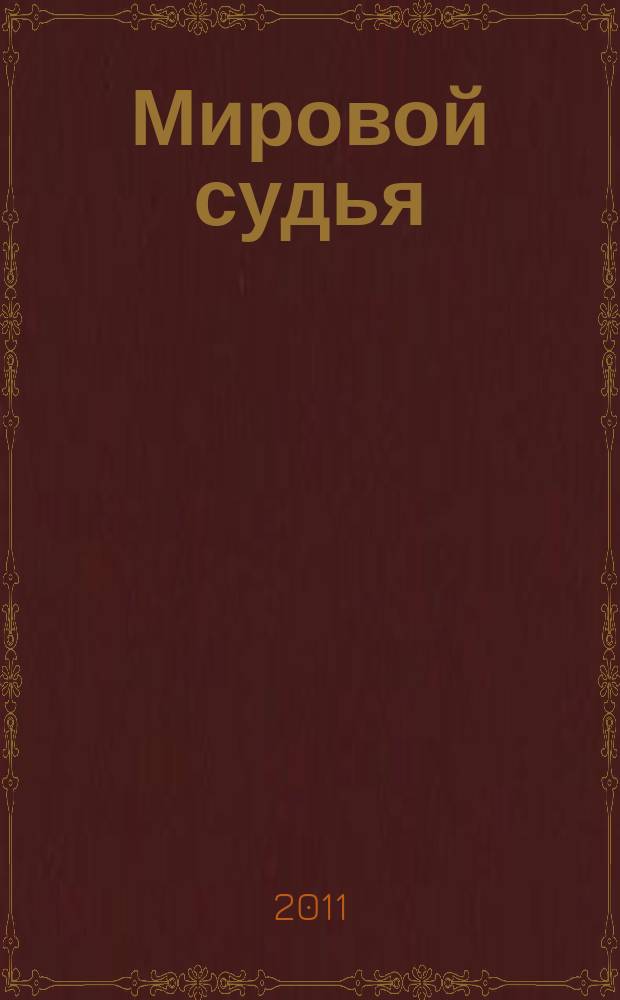 Мировой судья : Науч.-практ. и информ. изд. 2011, № 1