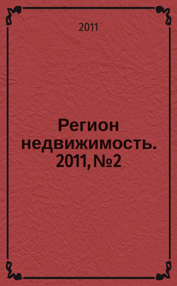 Регион недвижимость. 2011, № 2
