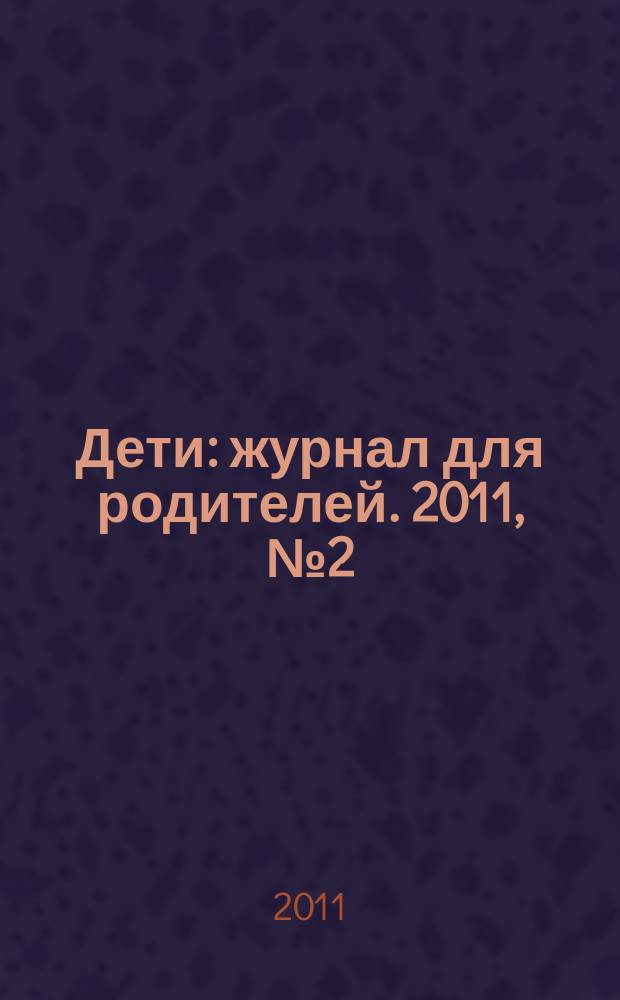 Дети : журнал для родителей. 2011, № 2 (17)