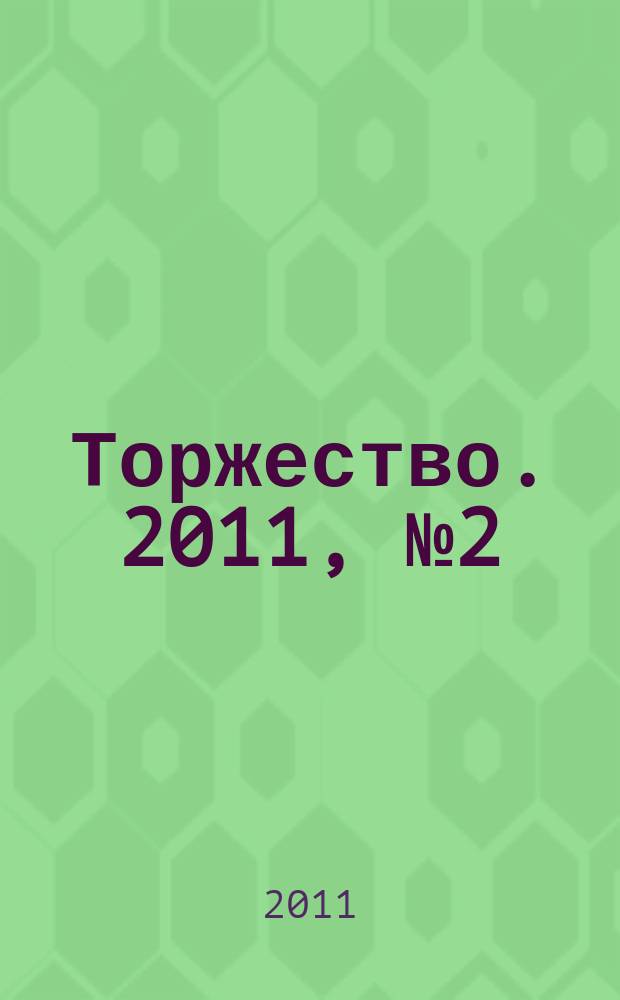 Торжество. 2011, № 2 (43)
