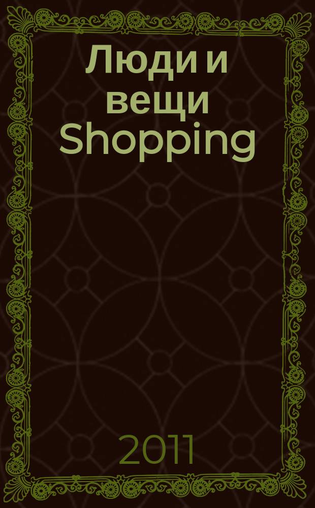 Люди и вещи Shopping : рекл.-информ. изд. № 23 (62)