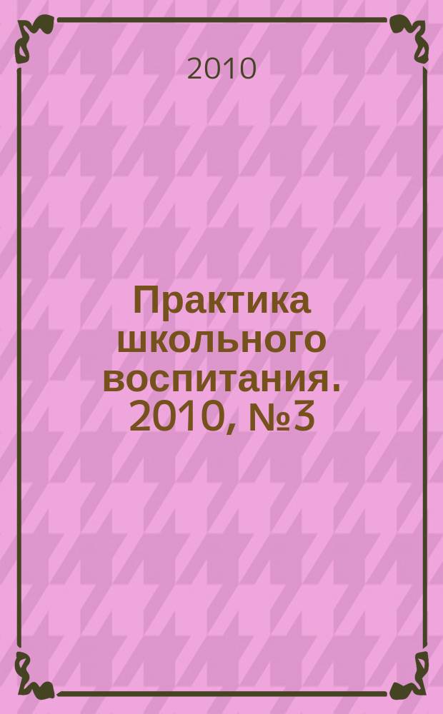 Практика школьного воспитания. 2010, № 3 (76)