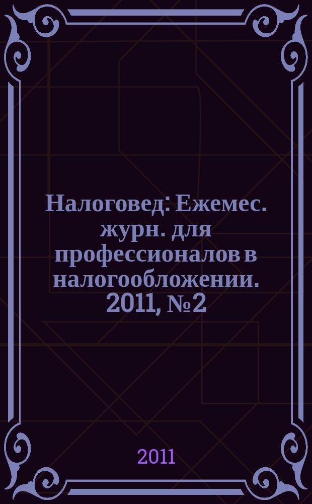 Налоговед : Ежемес. журн. для профессионалов в налогообложении. 2011, № 2 (86)