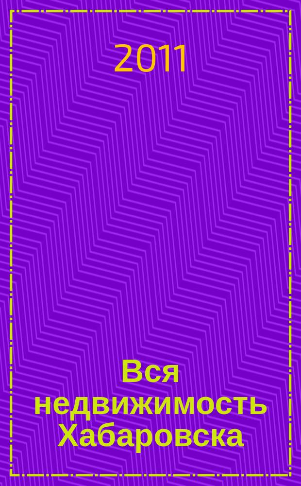 Вся недвижимость Хабаровска : еженедельное информационно-справочное издание риэлторов города Хабаровска. 2011, № 4 (280)