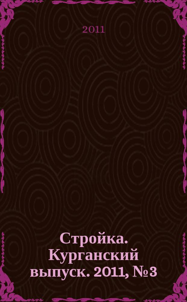 Стройка. Курганский выпуск. 2011, № 3 (141)