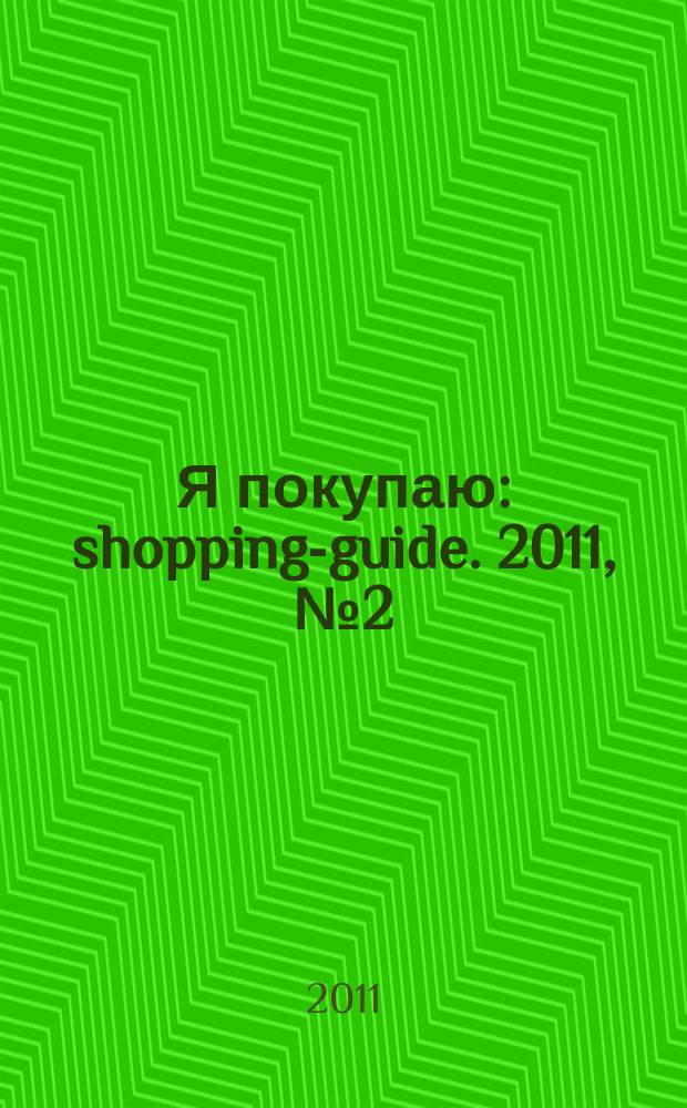Я покупаю : shopping-guide. 2011, № 2 (104)