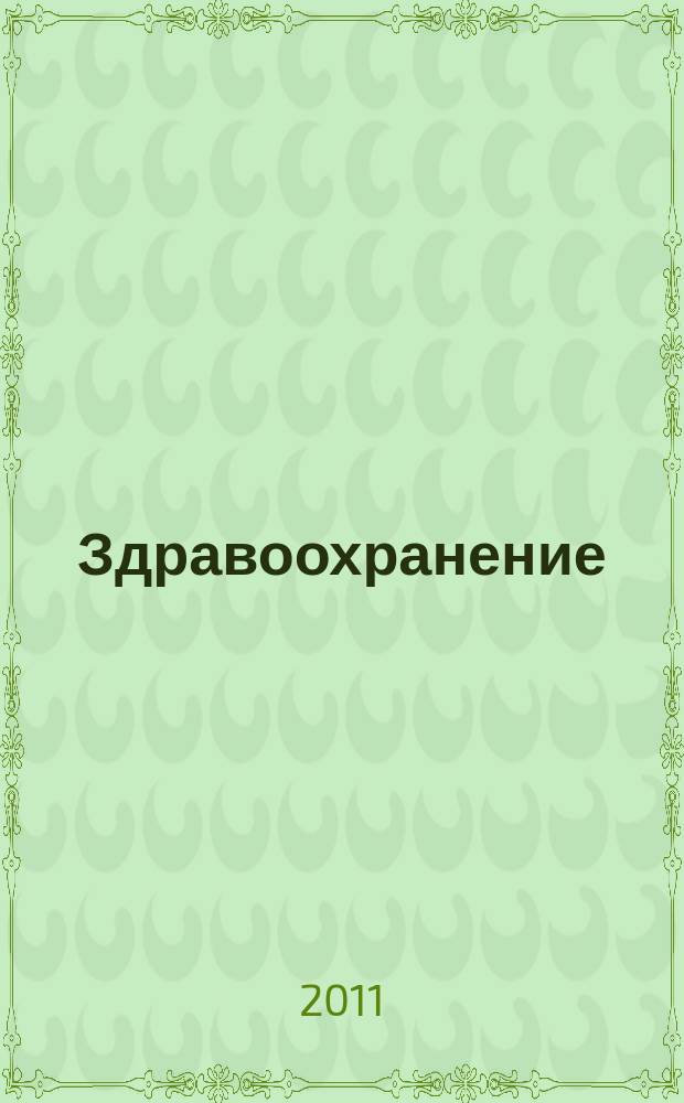 Здравоохранение : Журн. для гл. врача и гл. бухгалтера. 2011, № 1