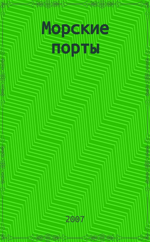 Морские порты : Информ.-аналит. журн. Прил. к газ. "Мор. вести России". 2007, № 2 (60)