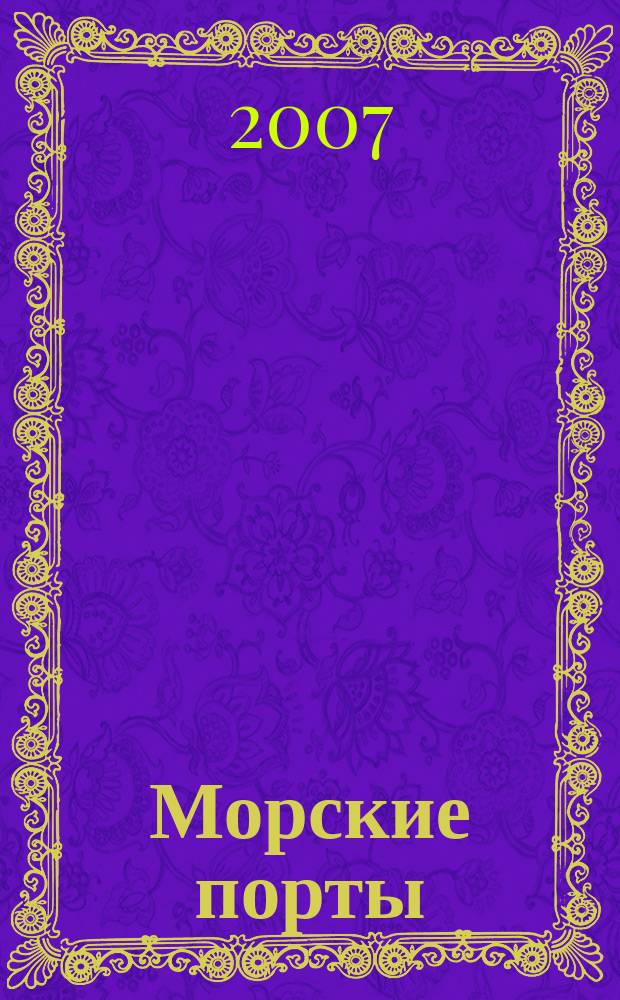Морские порты : Информ.-аналит. журн. Прил. к газ. "Мор. вести России". 2007, № 6 (64)