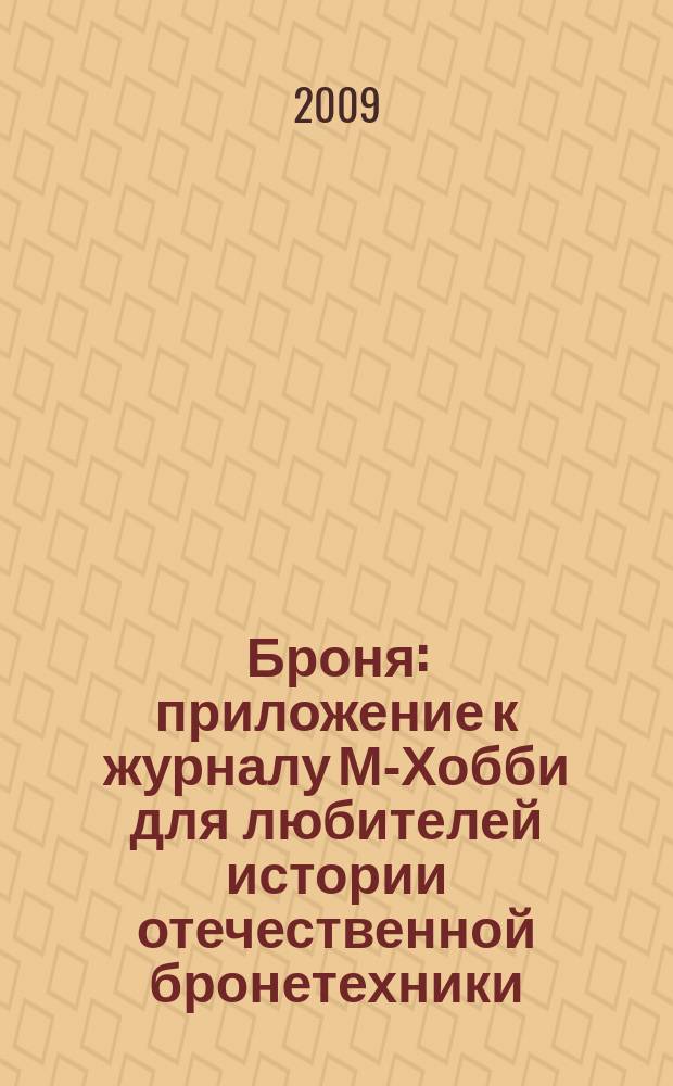Броня : приложение к журналу М-Хобби для любителей истории отечественной бронетехники. 2009, № 2