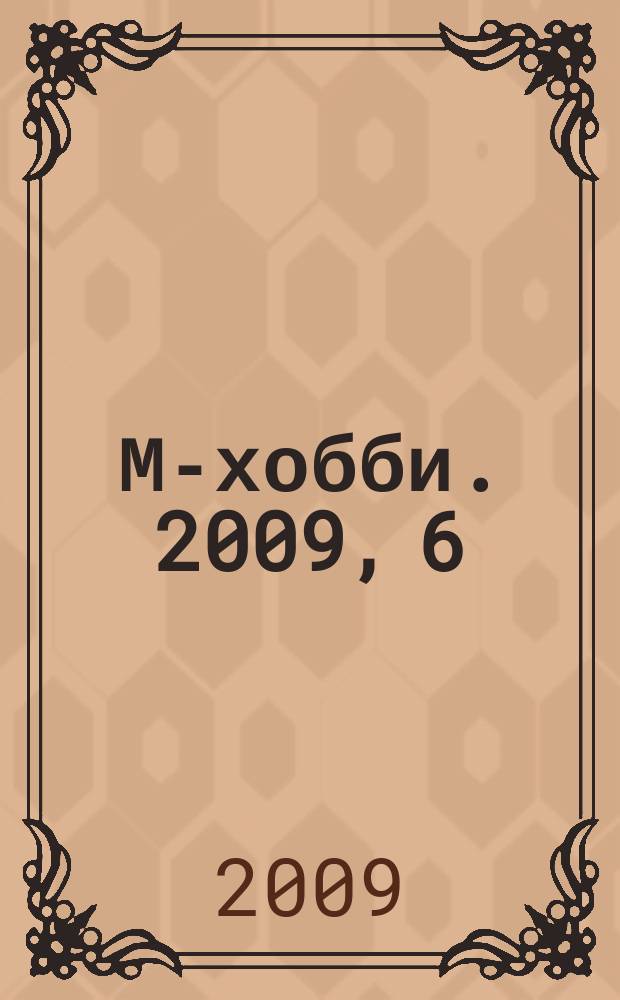 М-хобби. 2009, 6 (102)