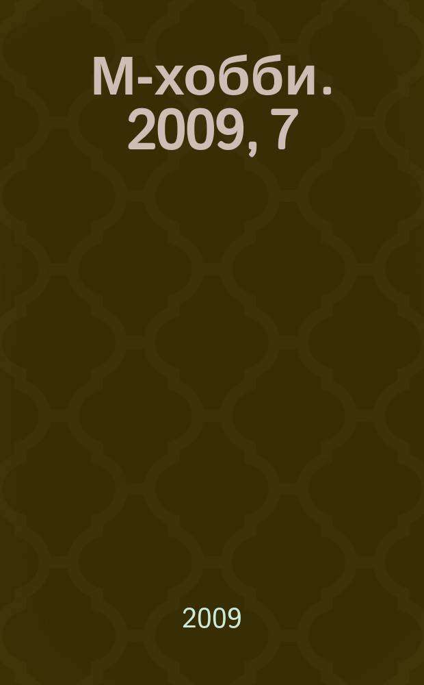 М-хобби. 2009, 7 (103)