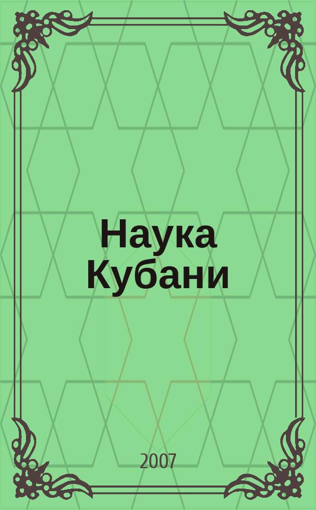 Наука Кубани : журн. 2007, № 1