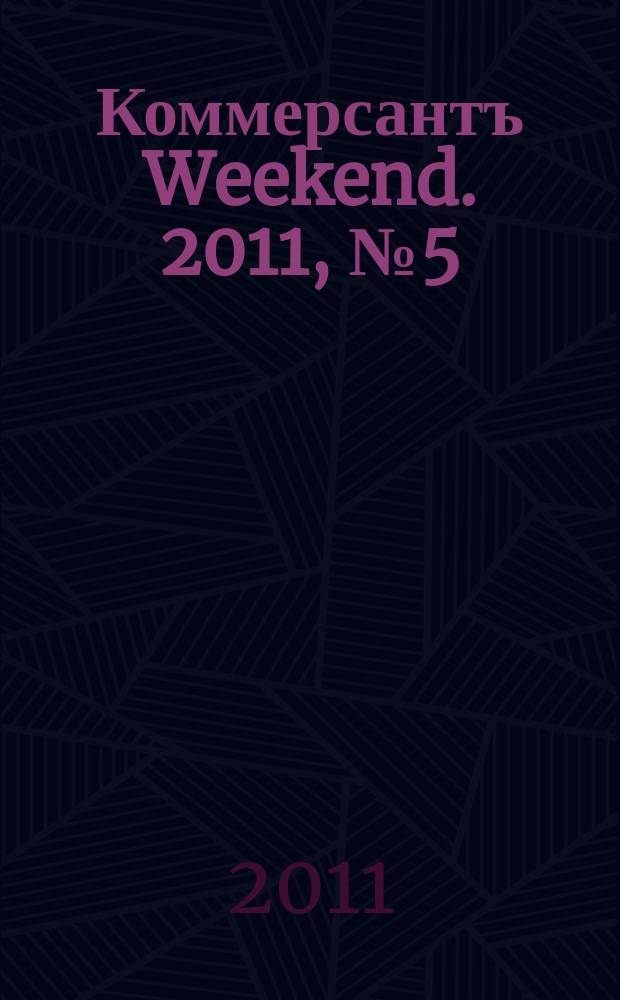 Коммерсантъ Weekend. 2011, № 5 (200)