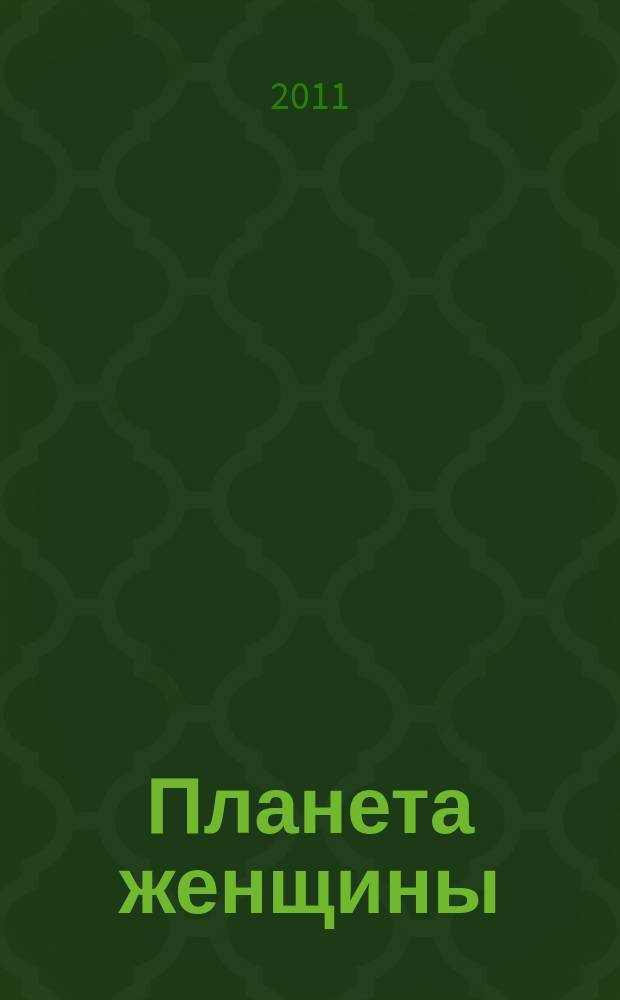 Планета женщины : для каждой из нас !ежемесячный журнал. 2011, № 3