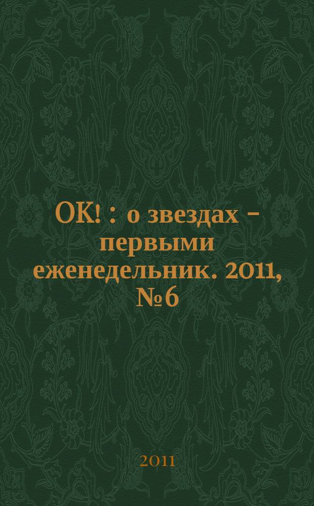 OK ! : о звездах - первыми еженедельник. 2011, № 6 (221)