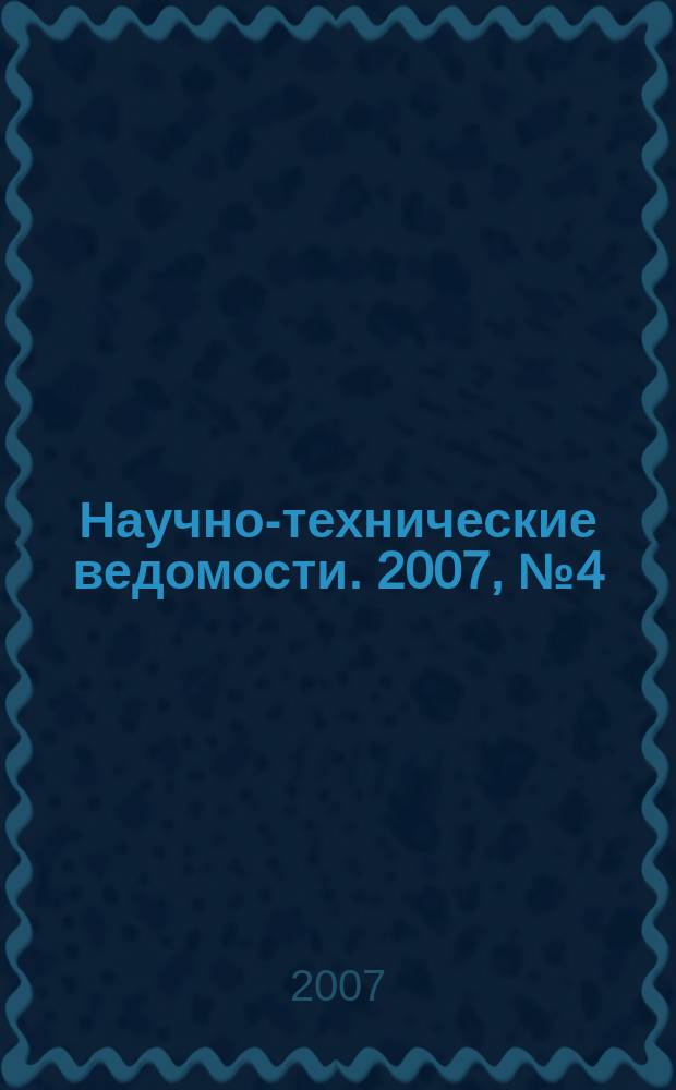 Научно-технические ведомости. 2007, № 4 (52), т. 2