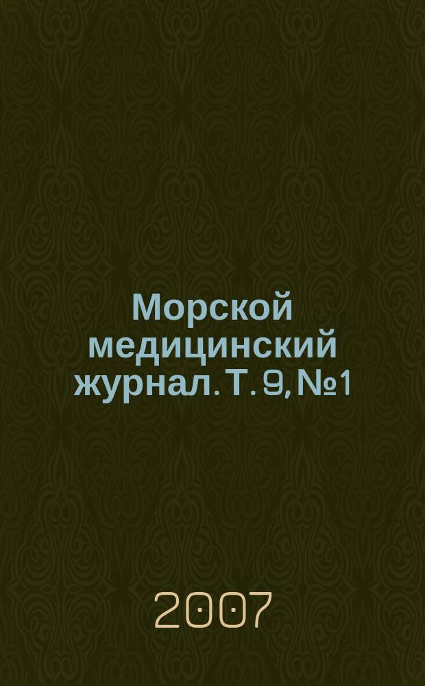 Морской медицинский журнал. Т. 9, № 1/2