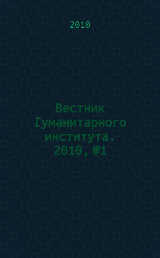 Вестник Гуманитарного института. 2010, № 1/2 (13/14)