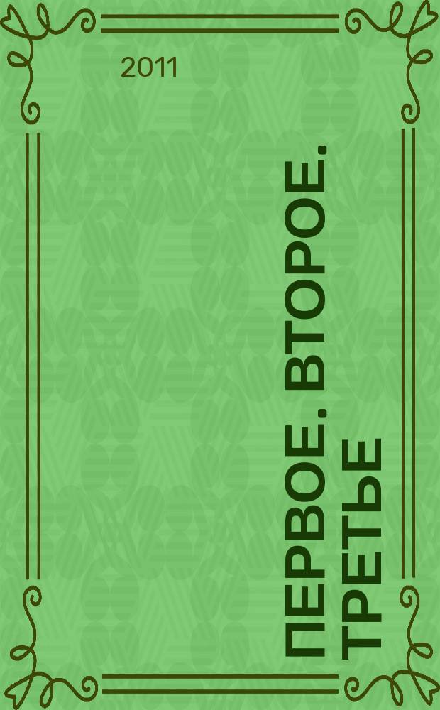 Первое. Второе. Третье : вместе с GoodFood BBC. 2011, 2 (3)