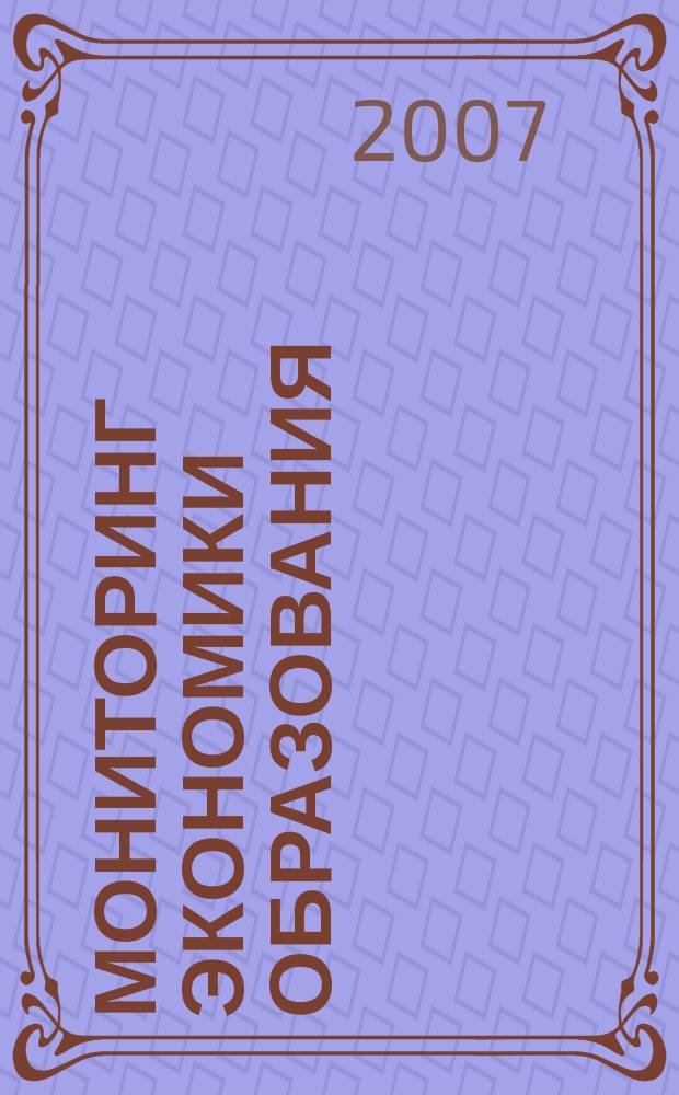 Мониторинг экономики образования : Стратегии учреждений проф. образования на рынках образоват. услуг Информ. бюл. 2007, № 8 (31)
