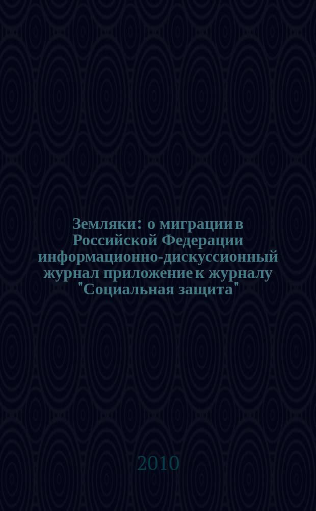 Земляки : о миграции в Российской Федерации информационно-дискуссионный журнал приложение к журналу "Социальная защита". 2010, № 12