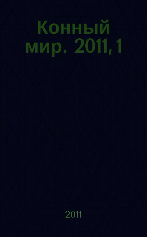Конный мир. 2011, 1