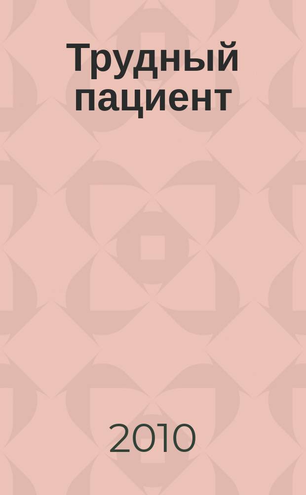 Трудный пациент : журнал для врачей. Т. 8, № 12