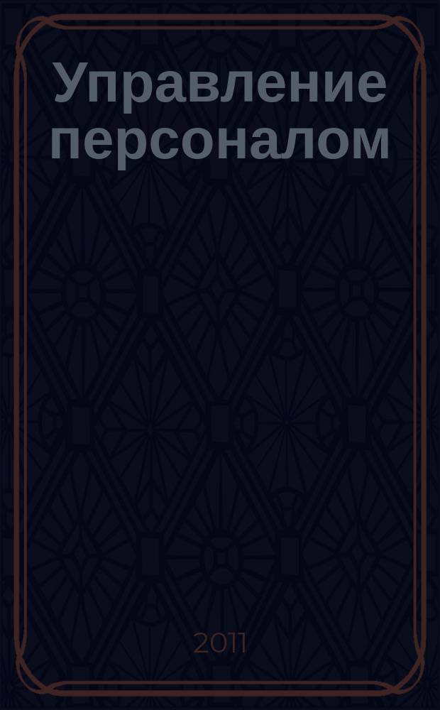 Управление персоналом : Ежемес. деловой журн. 2011, № 4 (254)