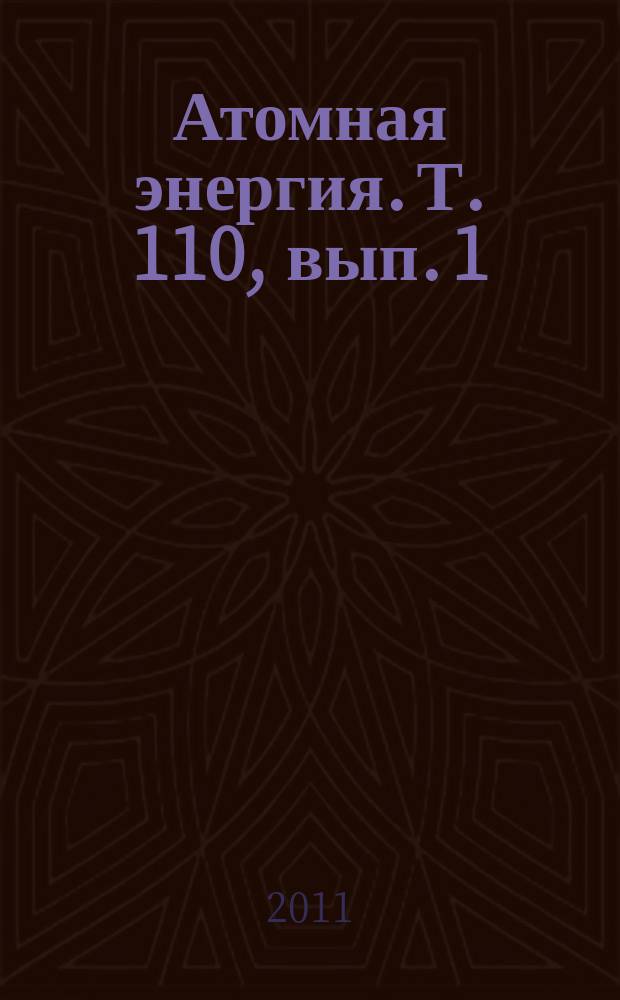 Атомная энергия. Т. 110, вып. 1