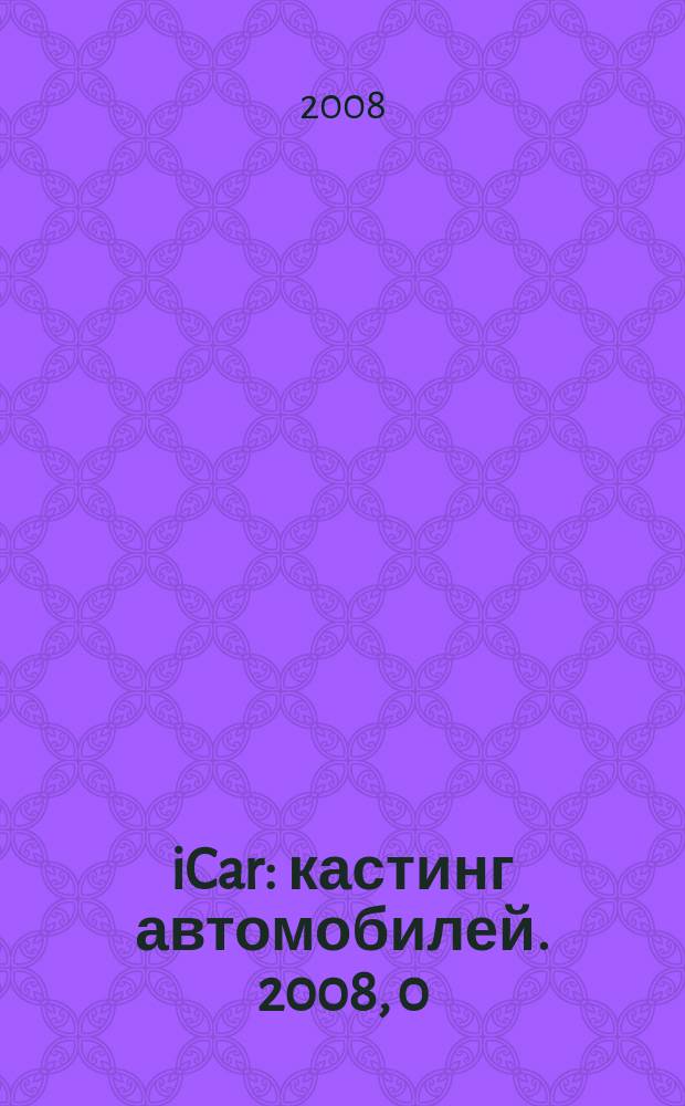 iCar : кастинг автомобилей. 2008, 0 (0) (дек.)
