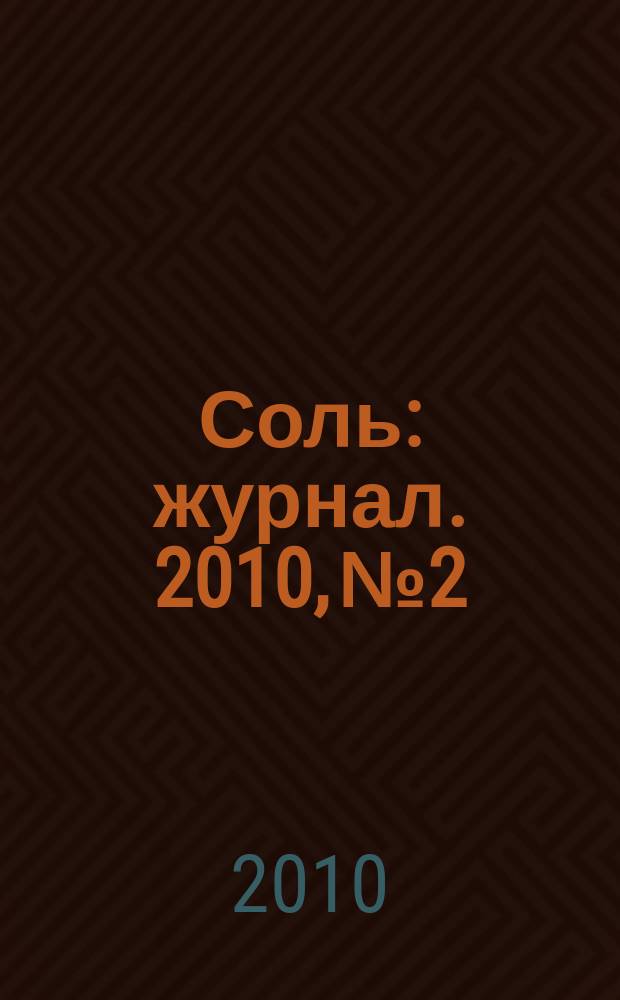 Соль : журнал. 2010, № 2