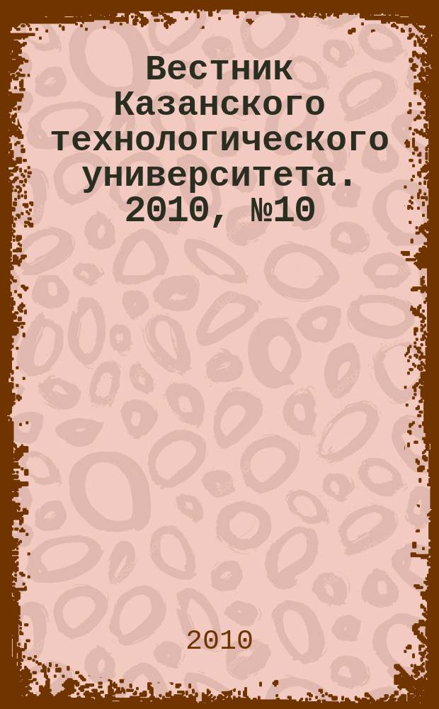 Вестник Казанского технологического университета. 2010, № 10