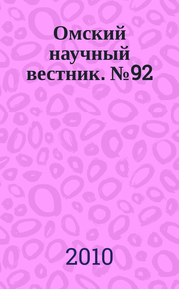 Омский научный вестник. № 92