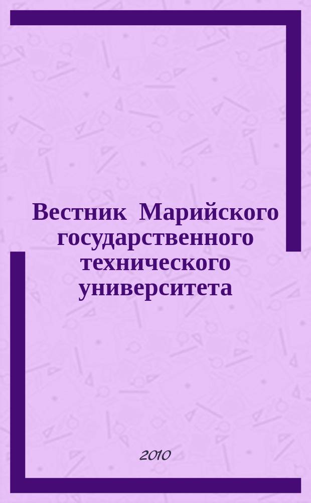 Вестник Марийского государственного технического университета : научно-прикладной журнал. 2010, № 3 (10)