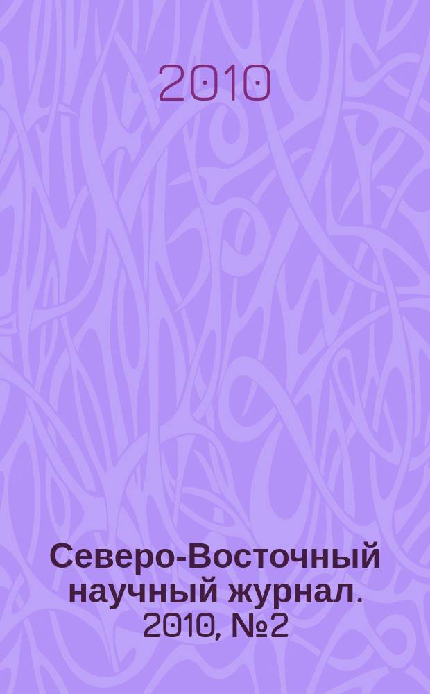 Северо-Восточный научный журнал. 2010, № 2 (6)