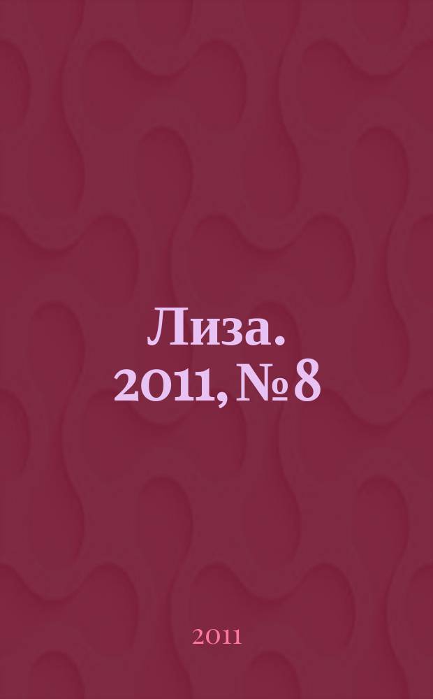 Лиза. 2011, № 8