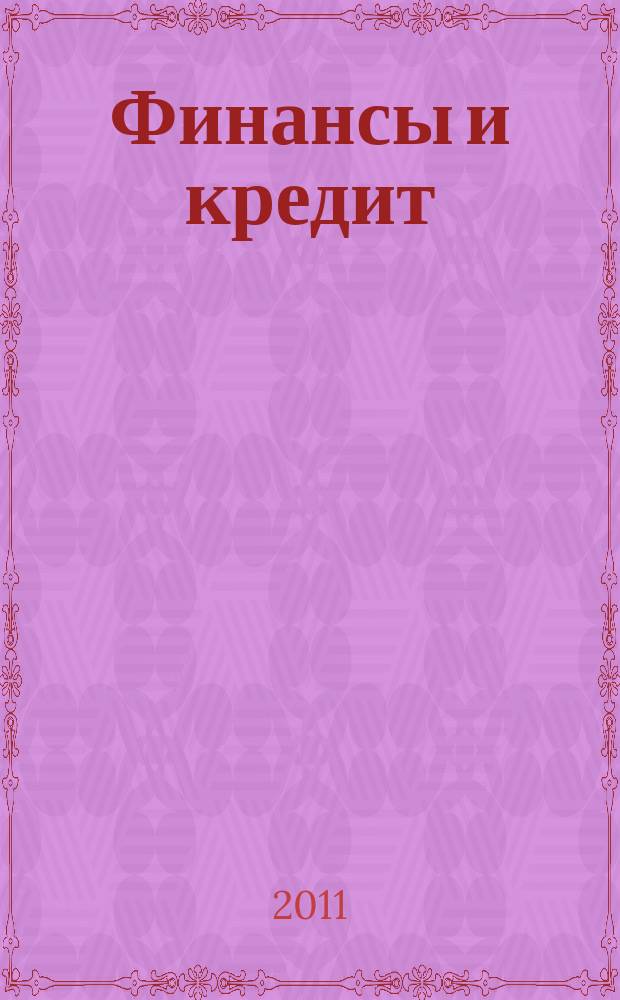 Финансы и кредит : Ежемес. журн. 2011, № 8 (440)