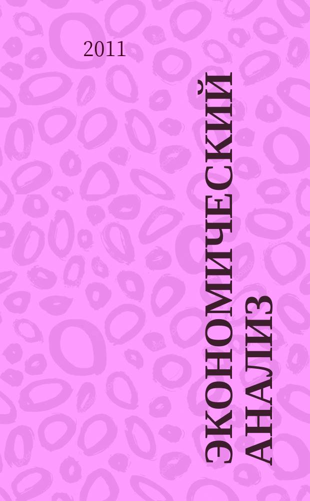 Экономический анализ : Теория и практика Науч.-практ. и аналит. журн. 2011, 6 (213)