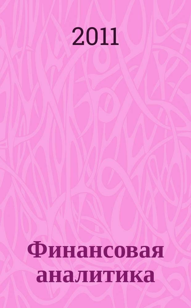 Финансовая аналитика: проблемы и решения : научно-практический и информационно-аналитический сборник. 2011, 7 (49)