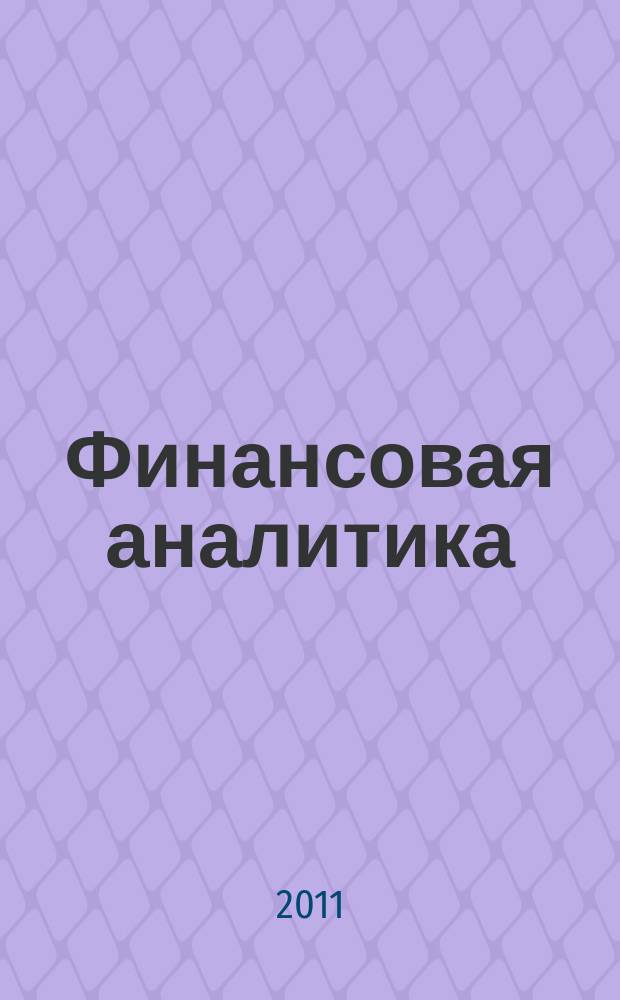 Финансовая аналитика: проблемы и решения : научно-практический и информационно-аналитический сборник. 2011, 5 (47)