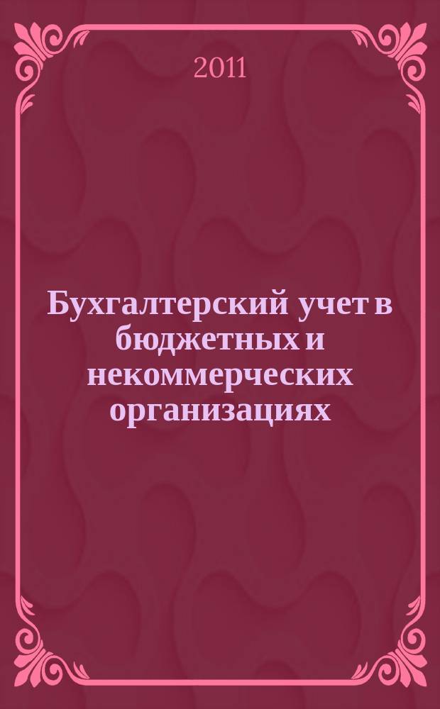 Бухгалтерский учет в бюджетных и некоммерческих организациях : Ежемес. журн. 2011, № 3 (267)