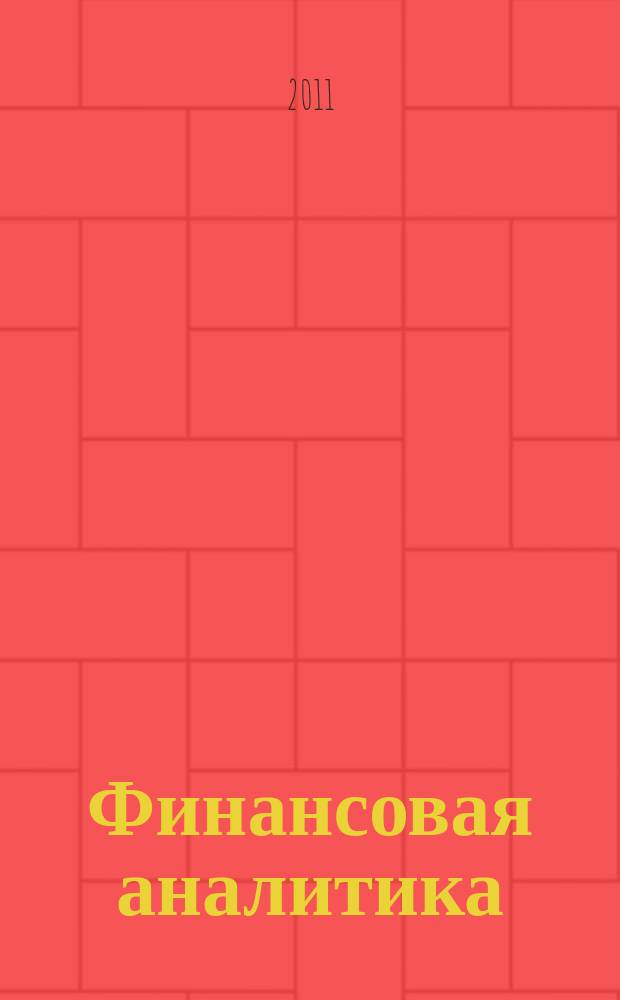 Финансовая аналитика: проблемы и решения : научно-практический и информационно-аналитический сборник. 2011, 6 (48)