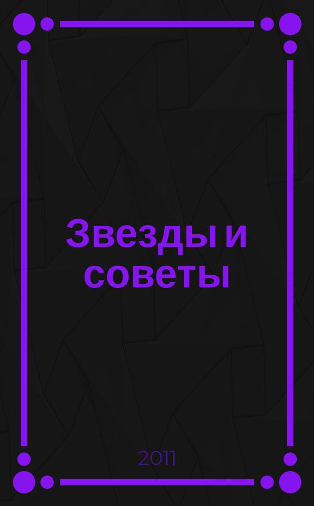 Звезды и советы : самый лучший журнал для женщин еженедельный журнал. 2011, № 7 (74)