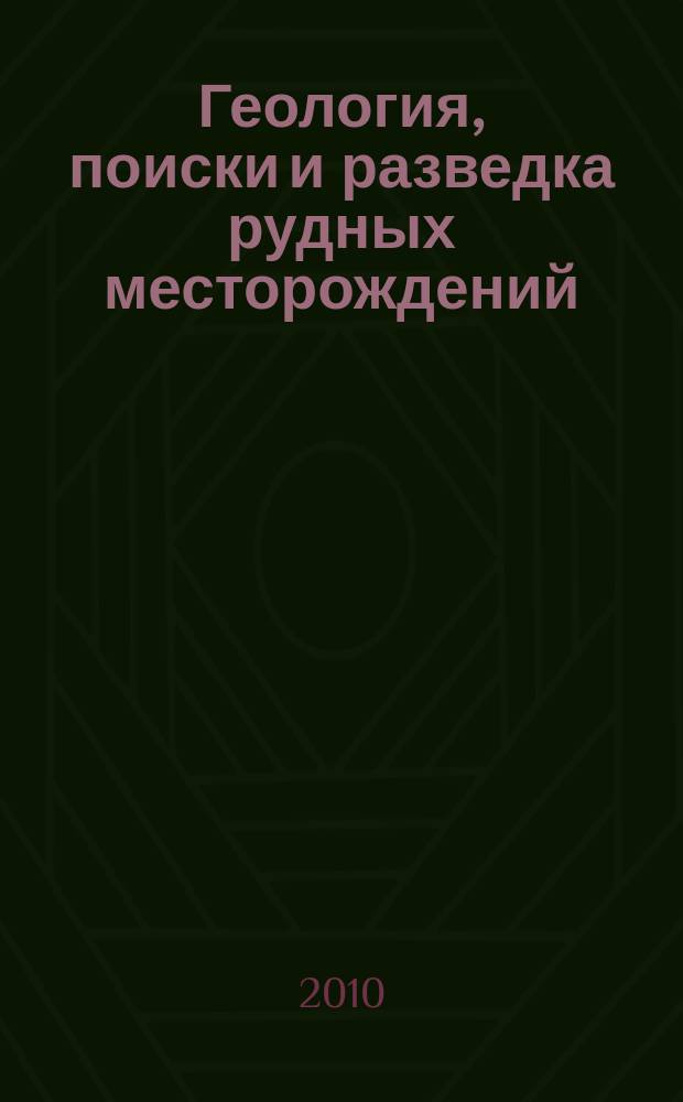 Геология, поиски и разведка рудных месторождений : Межвуз. сборник. 2010, № 2 (37)