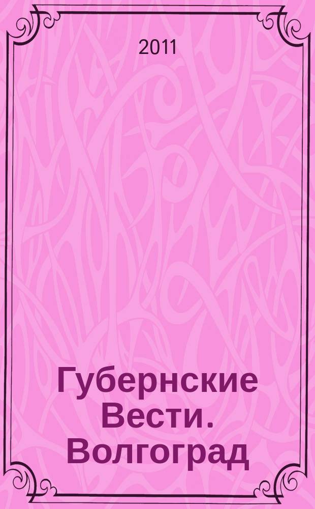 Губернские Вести. Волгоград : журнал для своих ежемесячный неполитизированный журнал. 2011, № 2 (5)
