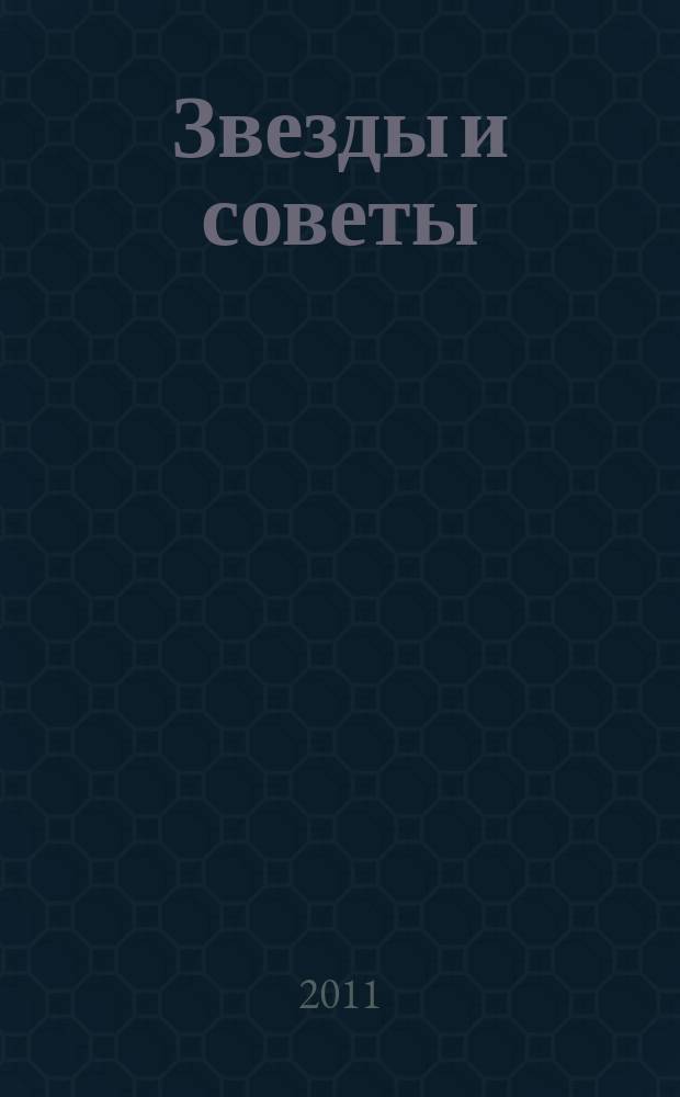 Звезды и советы : самый лучший журнал для женщин еженедельный журнал. 2011, № 8 (75)