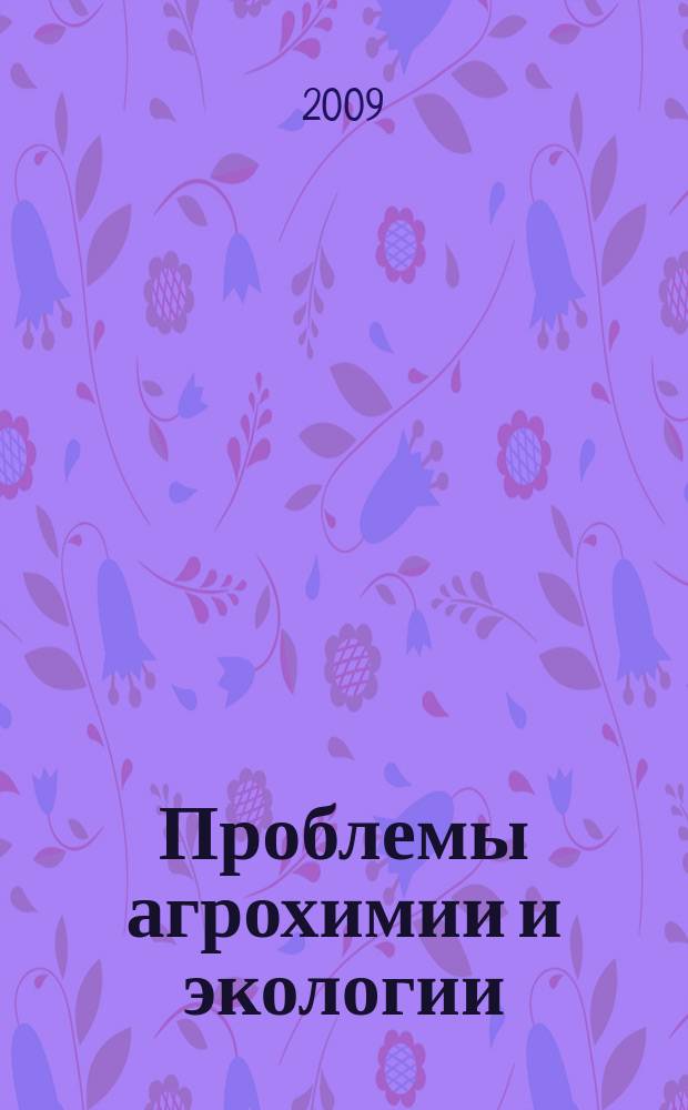 Проблемы агрохимии и экологии : научно-теоретический журнал. 2009, № 3