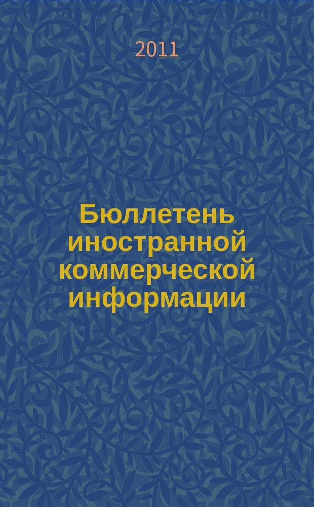 Бюллетень иностранной коммерческой информации : Издается Науч.-исслед. конъюнктурным ин-том М-ва внешней торговли СССР. 2011, № 13 (9710)
